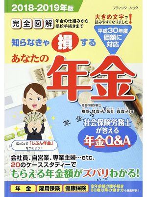 cover image of あなたの年金2018-2019年版